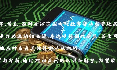 今日泰达币价格兑换人民币：实时汇率与市场动态分析/biaoTi

泰达币, 今日价格, 人民币兑换, 加密货币/guanjianci

## 内容主体大纲

1. 引言
   - 泰达币的定义及背景
   - 为什么关注泰达币价格

2. 泰达币的市场表现
   - 历史价格趋势 
   - 今日价格的波动分析

3. 泰达币与人民币的兑换关系
   - 兑换方式与平台
   - 交易费率及影响因素

4. 泰达币的市场影响因素
   - 全球加密货币市场的动态
   - 政策与法规对泰达币的影响

5. 泰达币的优势与风险
   - 泰达币的稳定性分析
   - 投资泰达币的潜在风险

6. 未来泰达币的前景分析
   - 泰达币的应用场景
   - 投资者的机会与挑战

7. 结论
   - 对泰达币的综述与投资建议

---

## 引言

泰达币（Tether）是一种以法币（如美元、人民币）为基础的稳定币，是数字货币市场中的一类特殊资产，主要用于降低市场波动带来的风险。了解泰达币的现今价格及其对人民币的兑换率，不只是投资者的需求，也是关注数字货币市场动态人群的普遍兴趣。

本文会对今日泰达币价格进行分析，并讨论其背后的市场影响因素。同时，会解答一些相关的疑问，以帮助读者全面了解泰达币与人民币的兑换情况。

## 泰达币的市场表现

在过去几个月，泰达币的市场表现经历了相对稳定的状态。作为一种与美元挂钩的稳定币，其价格通常保持在1美元左右。通过对比历史数据，可以看到在市场波动期间，泰达币的价格变化相对较小，使其成为投资者在波动市场中的一种安全避风港。

但今日泰达币的价格却有所波动，这可能受到多种因素的影响，包括市场情绪变化、法律法规的信息发布、宏观经济的数据出炉等。为了更准确地评估今日价格，需要实时监测相关交易平台的数据。

## 泰达币与人民币的兑换关系

泰达币与人民币的兑换关系是数字货币市场中极为重要的一部分。换算通常通过多个交易平台进行，如火币、币安等。投资者在进行兑换时，要关注平台的交易费率，这是影响最终兑换收益的重要因素。

目前，泰达币兑换人民币的途径相对多样，除了直接在交易所进行交易外，还可以通过场外交易（OTC）完成。这种方法适合大额交易，可以有效避开交易所的手续费，同时也能提供更好的市场流动性。

## 泰达币的市场影响因素

泰达币的价格受多种市场因素的影响，包括整个加密货币市场的动态、投资者情绪、资金流动性等等。最近，随着比特币及其他主流加密货币价格的波动，市场对泰达币的需求也随之变化。此外，各国政策的变化也对其产生了影响，例如中国对加密货币的监管政策，这在一定程度上影响了泰达币在国内市场的流通。

## 泰达币的优势与风险

泰达币作为一个相对成熟的稳定币，具有许多优势。其最大的特点就是价格稳定，能够帮助投资者在市场波动中保持资产价值。同时，泰达币的流动性较高，交易所支持的广泛也使得其在全球市场上得到更广泛的应用。

然而，投资泰达币也不是没有风险。首先，作为一种数字资产，泰达币依旧面临监管不确定性及安全风险。其次，市场投机行为也可能导致其价格波动。此外，虽然泰达币是以法币支持的，但不可避免地受到市场供需的影响，这也可能在短时间内引发价格的异常波动。

## 未来泰达币的前景分析

未来泰达币的前景如何，值得深思。随着区块链技术的发展和加密货币市场的逐步成熟，泰达币在支付、跨境转账、金融服务等领域的应用前景广泛。越来越多的商家和服务平台开始接受泰达币作为支付手段，这提升了其实用性。

然而，投资者在考虑投资泰达币时，也需要清楚未来不可预测的市场变化及可能出现的法规限制。投资者应当综合考虑各种因素，并进行合理的资产配置，以降低潜在的投资风险。

## 结论

综上所述，今日泰达币的价格状况与人民币的兑换情况对投资者来说具有重要的参考价值。通过对市场因素的分析，能够帮助投资者做出更明智的决策。

无论是计划长期投资还是短期投机，了解泰达币的背景、市场动态、未来前景将为每一位投资者打开更加广阔的视野。希望通过本文的深入探讨，能为关注泰达币的人们提供一些实用的信息与知识。

---

## 六个相关问题及详细介绍

### 问题一：泰达币的运作机制是什么？

泰达币的运作机制是什么？

泰达币作为一种稳定币，其运作机制相对复杂而又独特。首先，泰达币是以法币为基础的数字资产，其价值通常与美元保持1：1的比例。这意味着，每当泰达币发行时，后台都会有相应数量的法币储备在银行账户中，确保泰达币的稳定性与安全性。

除去资金储备，泰达币的发行还涉及到透明度与合规性的问题。为了增强用户信任，泰达币公司定期会进行第三方审计，确保其资金储备能够完全覆盖所有发行的泰达币。这也是泰达币区别于其他普通加密货币（如比特币、以太坊等）的重要特征。

另外，泰达币可以通过多个交易所进行交易，流动性和透视性较高，而且其价值表现相对稳定。同时，泰达币也适应各种场景应用，比如在线支付、跨境转账等，这让其在加密货币市场中备受青睐。

### 问题二：如何安全地存储泰达币？

如何安全地存储泰达币？

对于持有泰达币的用户来说，安全存储显得尤为重要。首先，使用可信赖的数字货币钱包是确保资产安全的关键。数字货币钱包分为热钱包和冷钱包。热钱包是连接互联网的，方便日常使用，但相对风险较高；冷钱包则是离线存储，安全性更高，但在使用时需手动连接网络。

其次，选择具有良好声誉和安全措施的交易平台进行交易和存储非常重要。许多顶尖交易所会为用户提供多重身份验证、冷存储保护等安全措施，从而进一步确保用户资产的安全。

此外，用户应当谨慎管理自己的私钥，绝对不要将私钥泄露给他人，定期检查交易记录，确保没有异常活动发生。总之，安全性是一切数字资产操作中的重要环节，务必引起足够重视。

### 问题三：泰达币如何影响整个加密市场？

泰达币如何影响整个加密市场？

泰达币在加密市场中具有一定的影响力，主要表现为它的流动性和稳定性。泰达币提供了一个相对稳定的交易基础，使得交易者可以在市场剧烈波动时选择将资产转换为泰达币，以避免损失。此外，泰达币的广泛接受度和稳定性也使其成为了市场上风险避风港的一部分。

例如，在市场剧烈波动（如牛市或熊市）时，许多投资者会迅速将比特币、以太坊等其他加密资产兑换为泰达币以锁定利润或避免损失。这种行为在一定程度上推动了泰达币的成交量，进而使其在市场中的地位更加稳固。

此外，泰达币还被用作资金流入加密市场的桥梁。许多新投资者会通过泰达币进入市场，经过兑换进入其他主流数字资产，这进一步增加了泰达币的市场需求。这种影响不仅限于短期内的交易，也逐渐改变了市场的整体风险评估和交易策略。

### 问题四：目前泰达币的主要竞争对手有哪些？

目前泰达币的主要竞争对手有哪些？

尽管泰达币在市场上占有较高的份额，但随着市场的发展，竞争对手也逐渐增多。目前，USDC（美元硬币）、BUSD（币安USD）等稳定币逐渐崭露头角，成为泰达币的主要竞争者。

USDC由美国的中心化机构发行，受到严格的合规监管，用户对其信任度较高。根据不同的市场需求，USDC逐渐被商家和投资者广泛采用，特别是在 DeFi 生态中表现突出。

另一款 конкур联合BUSD，由知名交易所币安发行，吸引了大量交易用户。BUSD 提供了与泰达币相似的价值稳定性和便利性，逐渐成为投资者的选择之一。

总之，泰达币虽仍是市场上的领军者，但随着市场的变迁，其他稳定币的崛起也为其未来的市场地位带来压力，投资者需要对各类稳定币进行对比与选择。

### 问题五：如何判断泰达币的价格是否合理？

如何判断泰达币的价格是否合理？

判断泰达币价格是否合理，首先要根据其稳定币的性质进行分析。泰达币的价值通常与美元挂钩，理论上应保持1：1的比例，因此相对价格会比较稳定。影响泰达币价格是否合理的因素有很多，主要包括市场情绪、供需关系、流动性和交易所风险等。

其次，需要关注泰达币的市场深度，包括成交量和买卖价差。极低的成交量加上高的买卖价差可能意味着市场对泰达币的接盘能力不足，从而未能实现合理的价格。

此外，第三方审计结果也非常重要。一旦泰达币公司的金融透明度受到质疑，其价格可能会受到影响。因此，具体的定期审计报告能够帮助消费者判断泰达币价格状态，进而合理判断其持有与交易策略。

### 问题六：泰达币的未来发展趋势是什么？

泰达币的未来发展趋势是什么？

泰达币的未来发展趋势将受到多个因素的影响，其中包括政策法规的发展、与区块链技术的结合、市场需求的变化及竞争对手的挑战等。首先，面对全球范围内对数字货币监管政策的逐渐加强，泰达币未来需要不断提高自身的合规性，以适应不同地区的法律法规。

其次，随着DeFi（去中心化金融）的崛起，泰达币的重要性可能会进一步增强。各个去中心化交易所与资金池逐渐开始大规模支持稳定币作为流动性来源，泰达币将因此受益，甚至可能推动新一轮的市场增长。与此同时，积极布局去中心化金融平台，整合自身与他人的区块链技术，将是关键。

最后，在竞争日益激烈的市场环境中，泰达币必须不断创新，加大市场营销，提升自身的用户体验。这将有助于维护其市场地位，并更好地应对来自其他稳定币的挑战。

在这篇文章中，我们探讨了有关泰达币价格及其兑换人民币的多方面内容，旨在为对加密货币市场有兴趣的读者提供一个清晰的参考与分析。通过对相关问题的详细解答，期望能够引发读者更多的思考与探索，助力于更明智的投资决策。