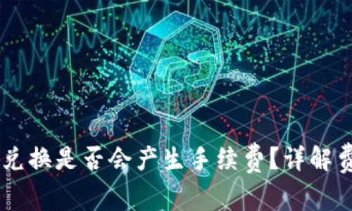 IM钱包兑换是否会产生手续费？详解费用结构