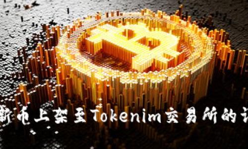 如何将新币上架至Tokenim交易所的详细指南