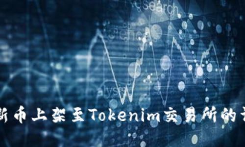 如何将新币上架至Tokenim交易所的详细指南