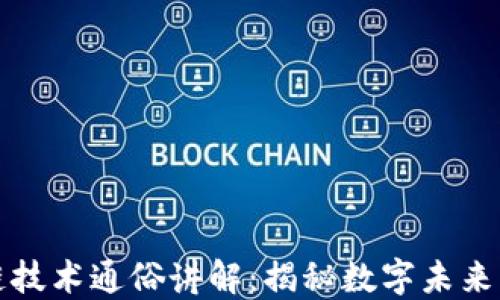 
区块链技术通俗讲解：揭秘数字未来的基础