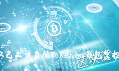 如何获取已上交易所Tokenim钱包空投：全攻略