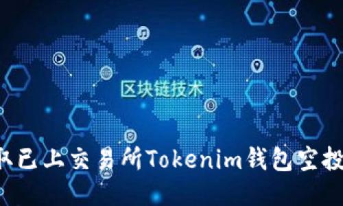 如何获取已上交易所Tokenim钱包空投：全攻略