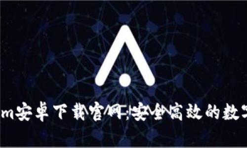 2023年Tokenim安卓下载官网：安全高效的数字资产管理工具