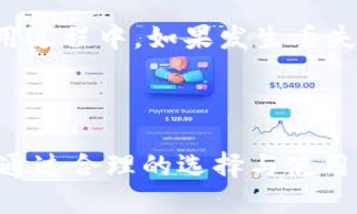 标题
biao ti/biao ti数字货币钱包使用指南：简单、安全的数字资产管理方式/biao ti

关键词
数字货币钱包, 加密货币, 钱包安全性, 数字资产管理/guanjianci

内容主体大纲
1. 引言
   - 数字货币的兴起
   - 什么是数字货币钱包？
  
2. 数字货币钱包的种类
   - 热钱包VS冷钱包
   - 硬件钱包、软件钱包、纸钱包的特点
  
3. 如何选择合适的数字货币钱包
   - 安全性
   - 易用性
   - 支持的币种
  
4. 数字货币钱包的使用步骤
   - 下载与安装
   - 钱包创建与备份
   - 存取资金操作
  
5. 数字货币钱包的安全性问题
   - 常见的安全隐患
   - 如何加强钱包安全性
  
6. 数字货币钱包的资产管理功能
   - 交易记录的查看
   - 资产组合的监控
  
7. 未来数字货币钱包的发展趋势
   - 自动化与智能合约的结合
   - 提高用户体验的创新

8. 结论
   - 数字货币钱包的方便性与前景

详细内容

### 引言

数字货币的发展如火如荼，其背后的技术和市场应用逐渐被人们认识并接受。在这股潮流中，数字货币钱包的重要性愈加凸显。那么，什么是数字货币钱包呢？简单来说，数字货币钱包就是一个用来存储、发送和接收数字货币的工具。它不仅仅是一个简单的存储工具，更是用户管理数字资产的重要途径。

### 数字货币钱包的种类

根据不同的使用需求，数字货币钱包主要分为热钱包和冷钱包。热钱包是指通过互联网连接，可以随时访问并进行交易的钱包，如移动应用或网页钱包；而冷钱包则是离线存储的方式，比如硬件钱包或纸钱包，安全性更高，但使用相对不便。

硬件钱包是一种将私钥保存在设备中的钱包，非常适合长期存储和大额交易；软件钱包则在安全性和便捷性之间取得平衡，适合日常小额交易。纸钱包则是一种最古老的存储方式，通过打印私钥和公钥来保存，适合技术爱好者。

### 如何选择合适的数字货币钱包

考虑数字货币钱包的选择时，安全性是首位的因素。近年来，多种数字货币的偷盗事件频繁发生，用户因此需选择如华为等知名品牌的硬件钱包，同时检查钱包的用户评价和技术背景。此外，易用性也是一个关键，选择一个界面友好、操作简单的钱包，可以有效减少误操作的风险。

支持的币种同样重要，不同钱包支持的货币种类各异，用户需根据自身持有的数字货币进行选择。

### 数字货币钱包的使用步骤

使用数字货币钱包的第一步是下载和安装。在选择好钱包后，用户需在官网上下载并安装，确保来源可信。其次是创建和备份钱包，这一步非常关键，备份钱包是防止数据丢失或设备损坏的重要手段，用户应妥善保存助记词和私钥。

最后是存取资金操作。用户可以通过钱包界面进行存款与取款，需要输入对方地址和金额，确认信息无误后即可完成交易。

### 数字货币钱包的安全性问题

虽然数字货币钱包为我们提供了方便的交易方式，但若忽视安全，可能会面临极大的风险。常见的安全隐患包括网络攻击、钓鱼网站、恶意软件、以及用户自身的操作失误。为了加强钱包的安全性，建议用户启用两步验证，定期更新软件，尽量避免在公共网络下进行交易。

### 数字货币钱包的资产管理功能

另一个数字货币钱包的重要功能是资产管理。用户可以通过钱包查看自己的交易记录，帮助更好地了解资金流动情况。此外，资产组合监控功能可以帮助用户随时掌握投资情况，合理布局资产。部分钱包还提供了实时的市场行情，以帮助用户及时做出决策。

### 未来数字货币钱包的发展趋势

随着科技的发展，数字货币钱包将迎来更多创新。自动化与智能合约的结合，可以让钱包在资金管理上更具智能化。同时，用户体验也是未来发展的重要方向，未来钱包可能会提供更为直观的用户界面与便捷的操作体验。

### 结论

综上所述，数字货币钱包并不是麻烦的工具，相反，它可以极大地方便数字货币的使用和管理。随着更多人开始接触和投资数字货币，钱包的应用将越来越广泛，其未来也值得我们期待。

相关问题及其详细介绍

### 问题1：数字货币钱包支持哪些币种？

数字货币钱包支持的币种通常因平台而异。主流钱包一般支持比特币、以太坊、莱特币和其他一些市值较高的数字货币。有些钱包则支持一系列的山寨币或自定义代币。在选择钱包前，用户应确认其钱包平台是否支持自己所持有的币种，以避免在特定币种交易时造成的不便। 

在使用多种钱包的情况下，需要特别注意资产管理的统一性，尽量将同类资产存放在同一平台，以方便管理。此外，用户也应警惕不支持特定币种的钱包可能带来的风险，确保资产安全。

### 问题2：什么是热钱包与冷钱包？

热钱包与冷钱包是数字货币存储的两种方式，二者在安全性、便捷性和使用目的上有所不同。热钱包是指始终连接互联网的钱包，能够方便地进行交易，适合日常生活中小额资金的存储和支付。常见的热钱包有Exchange钱包和手机App钱包。

冷钱包则是指离线存储的方式，如硬件钱包和纸钱包。它们因不连接互联网而具有更高的安全性，适用于长期投资者和那些管理大额资金的人士。不同于热钱包，冷钱包在使用时需要额外的步骤来进行交易，但保护措施也更为严密。

### 问题3：数字货币钱包应该如何备份？

备份数字货币钱包是确保资产安全的重要环节。用户在创建钱包时，会被提供助记词或私钥，务必妥善保存，切忌分享给他人。最安全的方式是将助记词或私钥写在纸上，并保存于安全的地点。少数钱包还支持将备份存储在多台设备中，以增加安全性。

用户还需定期检查备份的有效性，以防因软件更迭等原因导致钱包无法恢复。在使用时，可以启用两步验证，以减少因设备被盗或丢失所带来的风险。

### 问题4：怎样避免数字货币钱包被盗？

为了避免数字货币钱包被盗，用户必须提高安全意识。首先，应选择信誉良好的钱包，并保持软件的更新。其次，使用长且复杂的密码，并启用两步验证是确保钱包安全的有效措施。此外，避免在公共Wi-Fi下进行敏感操作，定期查看账户活动以确保预防和警惕。

同时，在接收到不明链接或邮件时，应提高警惕，避免上当受骗。尽量在知名平台或具备强大安全措施的钱包上进行交易，以减少风险。

### 问题5：怎样管理数字货币资产？

管理数字货币资产需要用户具备良好的监控能力。大多数钱包提供了资金流动记录，用户可通过这些数据了解自己的投资状况。同时，合理配置不同类型的数字货币，避免资金亏损，确保投资的多样性。在关键时刻，用户应学会适时取出收益或分散投资，以降低风险。

此外，可以定期进行资产评估，关注市场动态，了解自己持有的币种的市场行情及走势，以便及时调整投资策略。

### 问题6：是否需要定期更换数字货币钱包？

是否需要定期更换数字货币钱包是一个受到诸多因素影响的问题。一般而言，用户应根据钱包的安全性、使用体验及时修正，定期评估现有钱包的可靠性。如果钱包平台因某种原因存在较高的风险或安全隐患，用户就应该考虑迁移资产到更安全的新钱包上。

相对同样，加密技术的更新也可能导致某些钱包变得落后，因此用户需保持警觉，定期关注市场上的新钱包，探索更优质的选择。此外，在使用过程中，如果发生丢失或账户被盗的情况，也需立即更换钱包，以确保资产安全。 

### 总结

在这个数字货币蓬勃发展的时代，数字货币钱包作为存放和管理数字资产的工具，扮演者越来越重要的角色。尽管它会带来一些复杂性，但通过合理的选择与使用，用户可以有效规避风险、方便资产管理。希望通过以上分析，能帮助到正在或者准备进入数字货币领域的用户们。