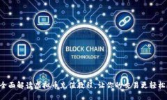 全面解读虚拟币充值教程