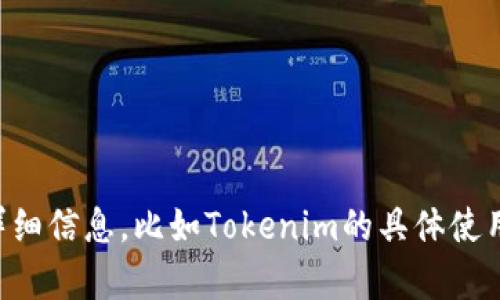看起来您可能在询问有关Tokenim转账速度问题的信息。如果您需要帮助或创建关于这个主题的内容，请提供更多的详细信息，比如Tokenim的具体使用场景或者您希望解决的相关问题。在此基础上，我可以帮助您生成相关的标题、关键词、内容大纲以及撰写详细的文章。
