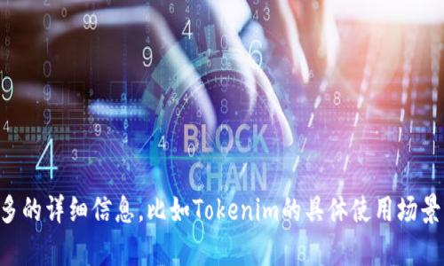 看起来您可能在询问有关Tokenim转账速度问题的信息。如果您需要帮助或创建关于这个主题的内容，请提供更多的详细信息，比如Tokenim的具体使用场景或者您希望解决的相关问题。在此基础上，我可以帮助您生成相关的标题、关键词、内容大纲以及撰写详细的文章。