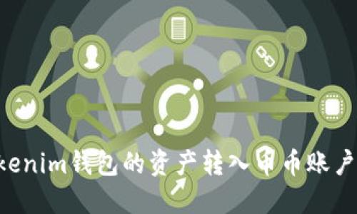 如何将Tokenim钱包的资产转入币币账户：完整指南
