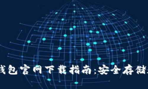 Tokenim 2.0 钱包官网下载指南：安全存储数字资产的首选