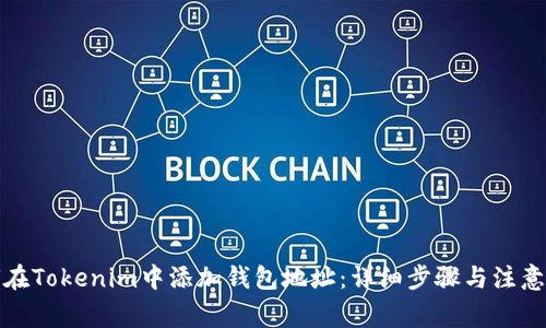 如何在Tokenim中添加钱包地址：详细步骤与注意事项