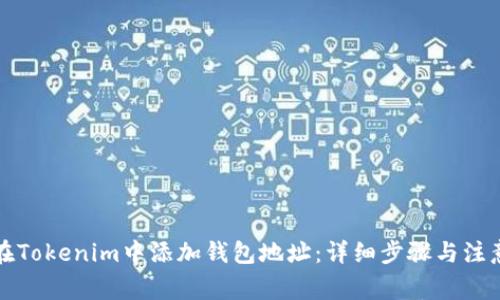如何在Tokenim中添加钱包地址：详细步骤与注意事项