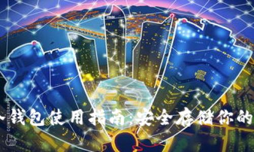 IM钱包冷钱包使用指南:安全存储你的加密资产