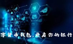 使用数字货币钱包，开启