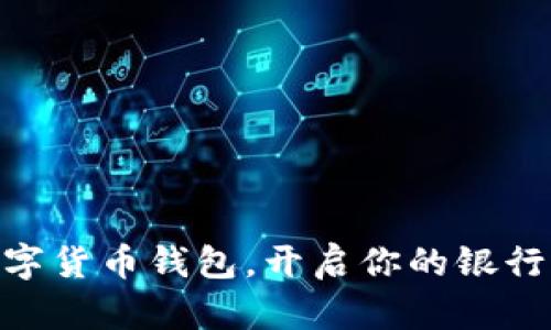 使用数字货币钱包,开启你的银行新体验