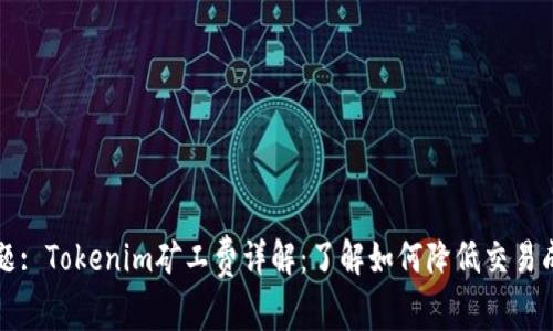 标题: Tokenim矿工费详解：了解如何降低交易成本