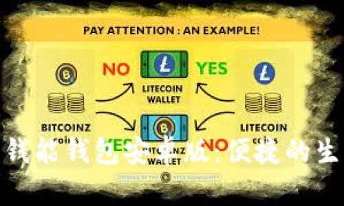 标题: 全面解析钱能钱包安卓版：便捷的生活财务管理工具