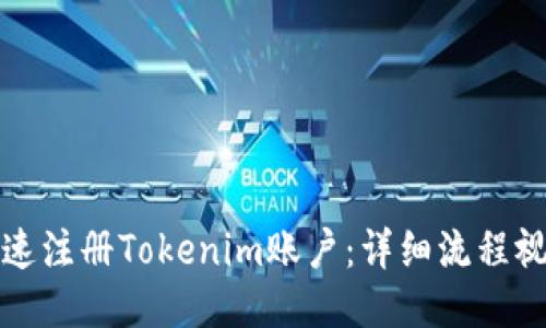 如何快速注册Tokenim账户：详细流程视频指南