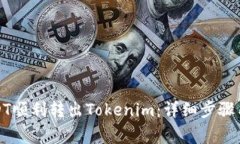 如何将USDT顺利转出Tokeni