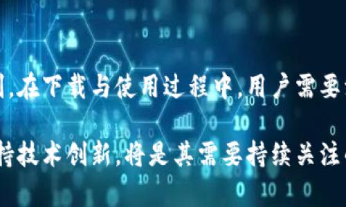  biaoti 泰达币软件下载与使用指南：新手必读 /biaoti 

 guanjianci 泰达币, Tether下载, 数字货币, 钱包推荐 /guanjianci 

### 内容大纲

1. 什么是泰达币？
   - 泰达币的定义
   - 泰达币的历史背景
   - 泰达币的工作原理

2. 泰达币的优势
   - 稳定性优势
   - 交易速度
   - 跨境支付的便利性

3. 泰达币的下载与安装
   - 官方网站下载步骤
   - 第三方钱包推荐
   - 手机与电脑端的软件下载区别

4. 泰达币使用指南
   - 创建钱包账户
   - 存入与提取泰达币
   - 泰达币交易流程

5. 如何安全存储泰达币
   - 热钱包与冷钱包的比较
   - 安全防范措施
   - 钱包备份和恢复

6. 常见问题解答
   - FAQ关于泰达币的用途
   - 泰达币的法律地位
   - 泰达币与其他数字货币的区别
   - 未来趋势和发展

### 正文内容

#### 什么是泰达币？

泰达币（Tether）是一种以美元为基础的稳定币，其价值与法定货币直接挂钩，通常是1:1的比例。这意味着每一枚泰达币的价值都应与一美元保持相同，因此，泰达币在数字货币市场上被视为一种相对稳定的资产，在极其波动的市场中，提供了一种避风港。

泰达币于2014年由Tether公司推出，初衷是为了弥补持有法币在加密货币交易中难以快速转换的问题，尤其是在市场波动较大时。由于其稳定性，泰达币逐渐成为投资者进行数字货币交易的首选工具。

泰达币的工作原理是通过区块链技术来保证其透明性，用户可以随时查看泰达币的发放与流通情况。此外，Tether公司也声称，每一枚泰达币都有相应的美元储备作为支持，这使得用户在交易过程中能够放心使用。

#### 泰达币的优势

泰达币作为市场上最流行的稳定币之一，具有多个明显的优势。首先，其价值相对稳定，这使得投资者可以避免数字货币价格剧烈波动带来的损失。无论是用于交易还是存储资产，泰达币都能为用户提供一种稳定的选择。

其次，泰达币的交易速度非常快。相较于传统的银行转账，泰达币的交易几乎是即时完成的，这对于需要快速完成买卖的投资者尤为重要。同时，泰达币还可以轻松地进行跨境支付，用户无需承受高额的汇率损失及手续费，这在全球化日益加深的今天，具有重要的意义。

最后，泰达币的使用范围越来越广，许多交易所和钱包均支持泰达币的交易。无论是个人投资者还是大型机构，您都能够轻松地找到接受泰达币的交易平台。

#### 泰达币的下载与安装

下载泰达币钱包的第一步是前往官方网站，确保您下载的是最新版本和最安全的软件。您可以访问Tether的官方网站，通常在首页会有“下载”或“钱包”选项，点击相应链接即可。根据您的操作系统（如Windows、macOS或Linux），选择对应的版本下载。

除了官方网站，有一些第三方钱包也支持泰达币，这些钱包提供易于使用的界面和额外的功能。常见的第三方钱包包括Coinomi、Exodus等，这些钱包除了支持泰达币，还支持其他多种数字货币，给用户提供了更多选择。

在手机端，用户可以在相应的应用市场（如App Store或Google Play）搜索“泰达币钱包”或者“Tether Wallet”，下载后按照说明进行安装。手机钱包方便携带，适合日常小额交易。

#### 泰达币使用指南

成功下载并安装钱包后，下一步就是创建账户。大部分钱包在首次启动时，会引导您创建新账户，这通常包括设定安全密码和保存助记词。请务必妥善保管助记词，这是您恢复钱包的唯一凭证。

创建完成后，您可以进行泰达币的存入与取出。在钱包界面，会有“存款”或“充值”的选项，通过该链接获取您的钱包地址。将此地址提供给交易所或发送者，即可完成资金的存入。

想要提取泰达币时，请选择“提取”或“提现”选项，按照系统提示输入金额和提现地址。务必检查您输入的地址，以免造成资产损失。一旦确认无误，提交申请后，资金一般会在短时间内转入指定地址。

至于交易流程，您可以在支持泰达币的交易平台上进行交易。在交易平台上选择对应的交易对，输入您想要买入或卖出的数量，确认交易，就可以了。

#### 如何安全存储泰达币

安全存储泰达币是每个用户都必须重视的部分。一般来说，泰达币可以选择热钱包与冷钱包。热钱包方便使用，适合频繁交易，但因其连接网络，容易受到攻击。而冷钱包则不会连接互联网，安全性更高，更适合长期储存资产。

为了确保您的泰达币在钱包中的安全，建议定期更改密码，并启用双重认证功能。此外，务必不在公共网络中进行敏感操作，避免使用公共Wi-Fi来访问钱包和交易平台。

在备份和恢复方面，钱包会给您提供助记词或备份文件，请确保将其保存在安全地点。倘若忘记了密码或设备损坏，您可以通过助记词轻松恢复访问权限。

#### 常见问题解答

##### 泰达币的用途是什么？

泰达币的用途广泛，最大的用途之一就是在各大交易所作为交易对进行买卖。相较于法币，泰达币在交易所的流通性更强，用户可以快速转换为其他数字资产。

此外，泰达币也可用于支付服务或商品。在一些商家和平台上，支持泰达币作为支付手段，为用户提供了更便捷的支付选择。在跨境交易时，泰达币的低费用和快速交易，使其成为许多商家的优选。

再者，泰达币在投资者的资产配置中也发挥着重要作用。用户可以将部分资产转换为泰达币，以保持总体资产的稳定性，从而规避数字货币市场的风险。通过合理配置泰达币，用户能够在风险高昂的市场中寻求更好的投资表现。

##### 泰达币的法律地位如何？

泰达币的法律地位因国家和地区而异。在一些国家，政府并未对稳定币（如泰达币）设定严格的监管政策，投资者可以自由进行交易。而在其他一些国家，尤其是监管较为严格的地区，泰达币可能会面临更多的审查与合规要求。

例如，在美国，泰达币的发售及交易被纳入金融监管的范围，用户在使用泰达币进行交易时，需遵循相关的法规。而在一些发展中国家，由于尚未建立完善的数字货币监管机制，泰达币的使用相对自由。

不过，无论在哪个国家，使用泰达币的用户都应关注当地的法律法规，确保其交易和使用方式合规，以免因法律问题给自身带来损失。

##### 泰达币与其他数字货币有什么区别？

泰达币与其他数字货币，如比特币、以太坊等的最大区别在于其价值的稳定性。泰达币是以美元为基准的稳定币，改变了用户对数字货币高度波动的恐惧。而比特币和以太坊等货币的价格则存在较大波动，通常受市场情绪、政策等多种因素影响极大。

此外，泰达币的应用场景也和其他数字货币有所不同。比特币更多被看作是一种价值储存工具，而泰达币则更多地被用于交易和支付手段。尤其是在加密货币的交易中，泰达币常作为一种“桥梁”，通过其稳定性帮助用户在其他波动较大的数字货币之间进行转换。

在技术方面，泰达币也许没有比特币和以太坊那么复杂和强大，但其背后的技术和基础设施同样重要。泰达币依托于区块链技术，动态记录其流通和持有情况，用户可以随时查证，这也是其获得信任的原因之一。

##### 泰达币的未来趋势和发展如何？

随着数字货币市场的不断壮大，泰达币的未来趋势和发展备受关注。预计未来，泰达币会进一步扩大其市场份额，尤其在国际支付领域，随着跨境电商及国际经济交流的频繁，稳定币派上用场的场合会越来越多。

同时，随着不少金融机构和传统企业的参与，泰达币可能获得更多的合规认可，并逐步成为一种标配支付手段。这种转变将在商业和金融领域带来重大影响，推动更多用户接受并使用泰达币进行交易。

然而，市场竞争同样是一个重要考虑因素。随着其他稳定币的崛起，泰达币需要不断地改进其产品，增强用户体验，以避免被市场淘汰。而用户的教育与理念转变亦是未来发展的关键因素，只有当更多的人理解并信任泰达币，其市场地位才能真正巩固。

### 总结

泰达币作为一种流行的稳定币，具有稳定性好、交易快、跨境便利等多方面的优势，为投资者和用户提供了更大的便利。在下载与使用过程中，用户需要注意安全存储与合规问题，以实现财富的有效管理。

面对数字货币市场的快速发展，未来的泰达币仍然充满机遇，也面临挑战。如何应对市场变化、提升用户信任，同时保持技术创新，将是其需要持续关注的重点。