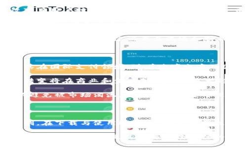  biaoti 泰达币软件下载与使用指南：新手必读 /biaoti 

 guanjianci 泰达币, Tether下载, 数字货币, 钱包推荐 /guanjianci 

### 内容大纲

1. 什么是泰达币？
   - 泰达币的定义
   - 泰达币的历史背景
   - 泰达币的工作原理

2. 泰达币的优势
   - 稳定性优势
   - 交易速度
   - 跨境支付的便利性

3. 泰达币的下载与安装
   - 官方网站下载步骤
   - 第三方钱包推荐
   - 手机与电脑端的软件下载区别

4. 泰达币使用指南
   - 创建钱包账户
   - 存入与提取泰达币
   - 泰达币交易流程

5. 如何安全存储泰达币
   - 热钱包与冷钱包的比较
   - 安全防范措施
   - 钱包备份和恢复

6. 常见问题解答
   - FAQ关于泰达币的用途
   - 泰达币的法律地位
   - 泰达币与其他数字货币的区别
   - 未来趋势和发展

### 正文内容

#### 什么是泰达币？

泰达币（Tether）是一种以美元为基础的稳定币，其价值与法定货币直接挂钩，通常是1:1的比例。这意味着每一枚泰达币的价值都应与一美元保持相同，因此，泰达币在数字货币市场上被视为一种相对稳定的资产，在极其波动的市场中，提供了一种避风港。

泰达币于2014年由Tether公司推出，初衷是为了弥补持有法币在加密货币交易中难以快速转换的问题，尤其是在市场波动较大时。由于其稳定性，泰达币逐渐成为投资者进行数字货币交易的首选工具。

泰达币的工作原理是通过区块链技术来保证其透明性，用户可以随时查看泰达币的发放与流通情况。此外，Tether公司也声称，每一枚泰达币都有相应的美元储备作为支持，这使得用户在交易过程中能够放心使用。

#### 泰达币的优势

泰达币作为市场上最流行的稳定币之一，具有多个明显的优势。首先，其价值相对稳定，这使得投资者可以避免数字货币价格剧烈波动带来的损失。无论是用于交易还是存储资产，泰达币都能为用户提供一种稳定的选择。

其次，泰达币的交易速度非常快。相较于传统的银行转账，泰达币的交易几乎是即时完成的，这对于需要快速完成买卖的投资者尤为重要。同时，泰达币还可以轻松地进行跨境支付，用户无需承受高额的汇率损失及手续费，这在全球化日益加深的今天，具有重要的意义。

最后，泰达币的使用范围越来越广，许多交易所和钱包均支持泰达币的交易。无论是个人投资者还是大型机构，您都能够轻松地找到接受泰达币的交易平台。

#### 泰达币的下载与安装

下载泰达币钱包的第一步是前往官方网站，确保您下载的是最新版本和最安全的软件。您可以访问Tether的官方网站，通常在首页会有“下载”或“钱包”选项，点击相应链接即可。根据您的操作系统（如Windows、macOS或Linux），选择对应的版本下载。

除了官方网站，有一些第三方钱包也支持泰达币，这些钱包提供易于使用的界面和额外的功能。常见的第三方钱包包括Coinomi、Exodus等，这些钱包除了支持泰达币，还支持其他多种数字货币，给用户提供了更多选择。

在手机端，用户可以在相应的应用市场（如App Store或Google Play）搜索“泰达币钱包”或者“Tether Wallet”，下载后按照说明进行安装。手机钱包方便携带，适合日常小额交易。

#### 泰达币使用指南

成功下载并安装钱包后，下一步就是创建账户。大部分钱包在首次启动时，会引导您创建新账户，这通常包括设定安全密码和保存助记词。请务必妥善保管助记词，这是您恢复钱包的唯一凭证。

创建完成后，您可以进行泰达币的存入与取出。在钱包界面，会有“存款”或“充值”的选项，通过该链接获取您的钱包地址。将此地址提供给交易所或发送者，即可完成资金的存入。

想要提取泰达币时，请选择“提取”或“提现”选项，按照系统提示输入金额和提现地址。务必检查您输入的地址，以免造成资产损失。一旦确认无误，提交申请后，资金一般会在短时间内转入指定地址。

至于交易流程，您可以在支持泰达币的交易平台上进行交易。在交易平台上选择对应的交易对，输入您想要买入或卖出的数量，确认交易，就可以了。

#### 如何安全存储泰达币

安全存储泰达币是每个用户都必须重视的部分。一般来说，泰达币可以选择热钱包与冷钱包。热钱包方便使用，适合频繁交易，但因其连接网络，容易受到攻击。而冷钱包则不会连接互联网，安全性更高，更适合长期储存资产。

为了确保您的泰达币在钱包中的安全，建议定期更改密码，并启用双重认证功能。此外，务必不在公共网络中进行敏感操作，避免使用公共Wi-Fi来访问钱包和交易平台。

在备份和恢复方面，钱包会给您提供助记词或备份文件，请确保将其保存在安全地点。倘若忘记了密码或设备损坏，您可以通过助记词轻松恢复访问权限。

#### 常见问题解答

##### 泰达币的用途是什么？

泰达币的用途广泛，最大的用途之一就是在各大交易所作为交易对进行买卖。相较于法币，泰达币在交易所的流通性更强，用户可以快速转换为其他数字资产。

此外，泰达币也可用于支付服务或商品。在一些商家和平台上，支持泰达币作为支付手段，为用户提供了更便捷的支付选择。在跨境交易时，泰达币的低费用和快速交易，使其成为许多商家的优选。

再者，泰达币在投资者的资产配置中也发挥着重要作用。用户可以将部分资产转换为泰达币，以保持总体资产的稳定性，从而规避数字货币市场的风险。通过合理配置泰达币，用户能够在风险高昂的市场中寻求更好的投资表现。

##### 泰达币的法律地位如何？

泰达币的法律地位因国家和地区而异。在一些国家，政府并未对稳定币（如泰达币）设定严格的监管政策，投资者可以自由进行交易。而在其他一些国家，尤其是监管较为严格的地区，泰达币可能会面临更多的审查与合规要求。

例如，在美国，泰达币的发售及交易被纳入金融监管的范围，用户在使用泰达币进行交易时，需遵循相关的法规。而在一些发展中国家，由于尚未建立完善的数字货币监管机制，泰达币的使用相对自由。

不过，无论在哪个国家，使用泰达币的用户都应关注当地的法律法规，确保其交易和使用方式合规，以免因法律问题给自身带来损失。

##### 泰达币与其他数字货币有什么区别？

泰达币与其他数字货币，如比特币、以太坊等的最大区别在于其价值的稳定性。泰达币是以美元为基准的稳定币，改变了用户对数字货币高度波动的恐惧。而比特币和以太坊等货币的价格则存在较大波动，通常受市场情绪、政策等多种因素影响极大。

此外，泰达币的应用场景也和其他数字货币有所不同。比特币更多被看作是一种价值储存工具，而泰达币则更多地被用于交易和支付手段。尤其是在加密货币的交易中，泰达币常作为一种“桥梁”，通过其稳定性帮助用户在其他波动较大的数字货币之间进行转换。

在技术方面，泰达币也许没有比特币和以太坊那么复杂和强大，但其背后的技术和基础设施同样重要。泰达币依托于区块链技术，动态记录其流通和持有情况，用户可以随时查证，这也是其获得信任的原因之一。

##### 泰达币的未来趋势和发展如何？

随着数字货币市场的不断壮大，泰达币的未来趋势和发展备受关注。预计未来，泰达币会进一步扩大其市场份额，尤其在国际支付领域，随着跨境电商及国际经济交流的频繁，稳定币派上用场的场合会越来越多。

同时，随着不少金融机构和传统企业的参与，泰达币可能获得更多的合规认可，并逐步成为一种标配支付手段。这种转变将在商业和金融领域带来重大影响，推动更多用户接受并使用泰达币进行交易。

然而，市场竞争同样是一个重要考虑因素。随着其他稳定币的崛起，泰达币需要不断地改进其产品，增强用户体验，以避免被市场淘汰。而用户的教育与理念转变亦是未来发展的关键因素，只有当更多的人理解并信任泰达币，其市场地位才能真正巩固。

### 总结

泰达币作为一种流行的稳定币，具有稳定性好、交易快、跨境便利等多方面的优势，为投资者和用户提供了更大的便利。在下载与使用过程中，用户需要注意安全存储与合规问题，以实现财富的有效管理。

面对数字货币市场的快速发展，未来的泰达币仍然充满机遇，也面临挑战。如何应对市场变化、提升用户信任，同时保持技术创新，将是其需要持续关注的重点。