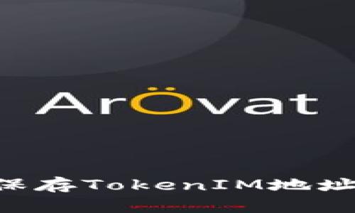 如何安全保存TokenIM地址：完整指南