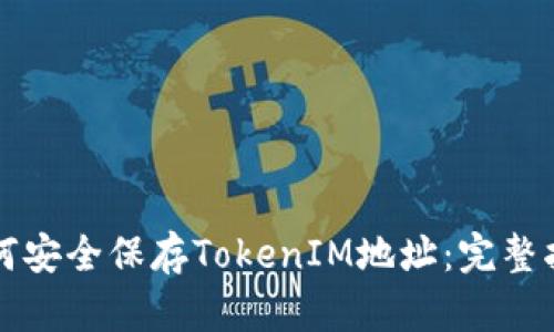 如何安全保存TokenIM地址：完整指南