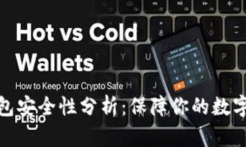 小狐狸钱包安全性分析:保障你的数字资产安全