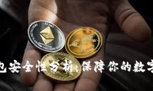 小狐狸钱包安全性分析:保障你的数字资产安全