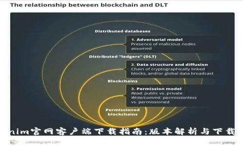 Tokenim官网客户端下载指南：版本解析与下载步骤
