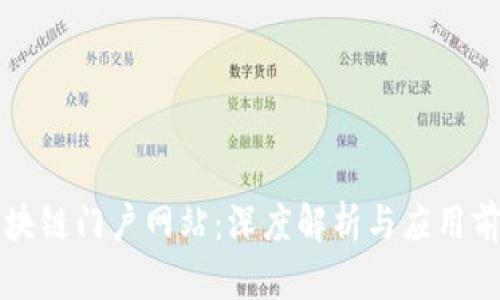 区块链门户网站：深度解析与应用前景