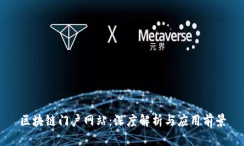 区块链门户网站：深度解析与应用前景