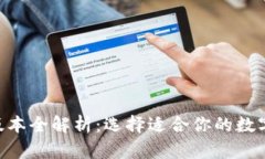 Tokenim钱包版本全解析：选