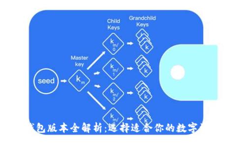 Tokenim钱包版本全解析:选择适合你的数字资产管理工具