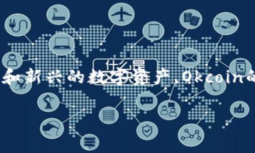 Okcoin是一家全球知名的数字货币交易平台，成立于2013年。它允许用户交易多种加密货币，包括比特币、以太坊及其他许多主流和新兴的数字资产。Okcoin的主要业务是提供数字资产的买卖、存储以及相关服务。该平台以其安全性和用户友好的界面而闻名，吸引了全球数以万计的用户。

如果需要更深入的了解，比如它的功能、操作流程、费用结构、市场影响等，请告诉我！