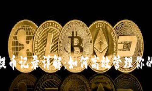 TokenIM提币记录详解：如何高效管理你的数字资产