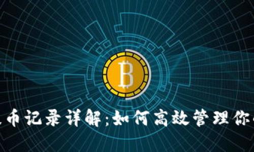TokenIM提币记录详解：如何高效管理你的数字资产