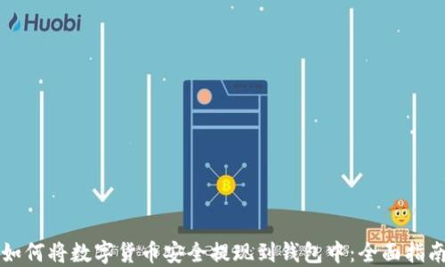 如何将数字货币安全提现到钱包中:全面指南