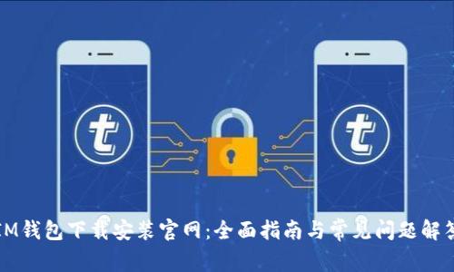 IM钱包下载安装官网:全面指南与常见问题解答