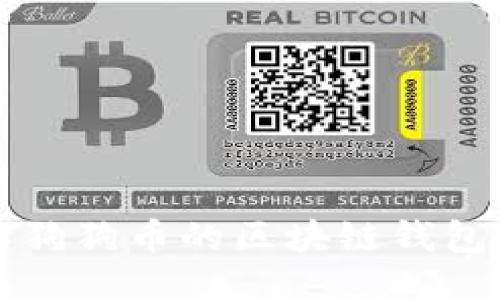 优质
全面了解狗狗币的区块链钱包及其功能