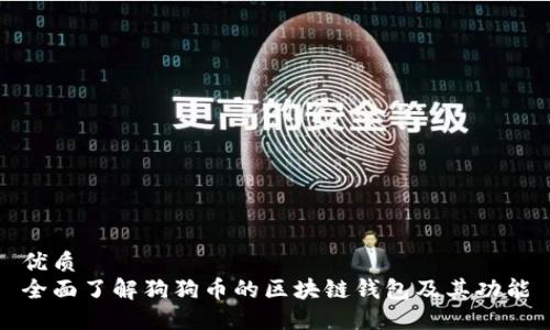 优质
全面了解狗狗币的区块链钱包及其功能