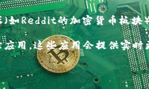 未能提供特定的实时信息。但你可以轻松的通过以下几个步骤查找当前的冰币价格。

1. **查看交易所或数字货币平台**：访问可信赖的数字货币交易所（如币安、Coinbase等），他们通常会提供实时的货币价格。

2. **使用搜索引擎**：在Google或者任何其它搜索引擎中输入“冰币价格”或“当前冰币价格”，结果通常会显示当前的市场价格。

3. **社交媒体和论坛**：一些社交媒体平台或论坛（如Reddit的加密货币板块）通常也会有关于特定加密货币价格的讨论和分享。

4. **价格追踪应用**：下载一些加密货币价格追踪应用，这些应用会提供实时更新。

如需获取最新信息，请使用上述方法进行查询。