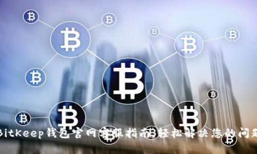 BitKeep钱包官网客服指南:轻松解决您的问题