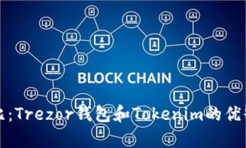 全面对比：Trezor钱包和Tokenim的优缺点分析