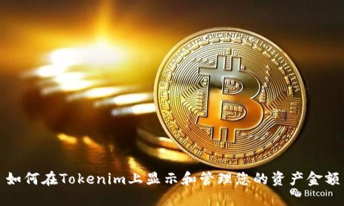 如何在Tokenim上显示和管理您的资产金额