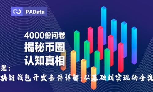 标题:
区块链钱包开发条件详解：从基础到实现的全流程