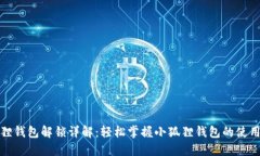 小狐狸钱包解锁详解：轻