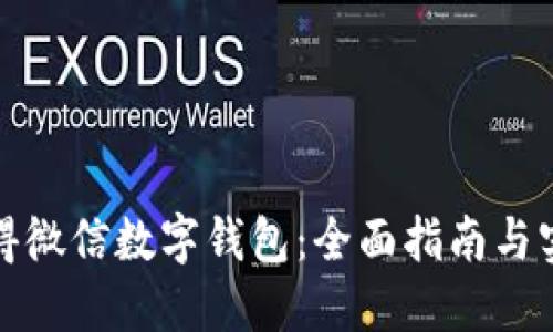 如何获得微信数字钱包:全面指南与实用技巧