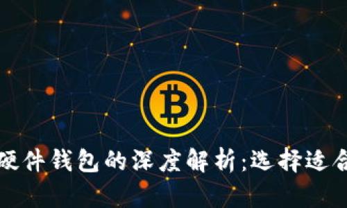 数字货币冷钱包与硬件钱包的深度解析:选择适合你的最佳存储方式