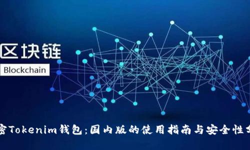 解密Tokenim钱包：国内版的使用指南与安全性分析
